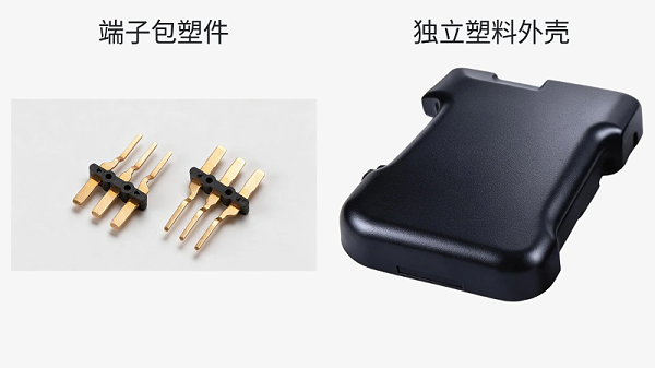 端子包塑件与独立塑料外壳外观对照